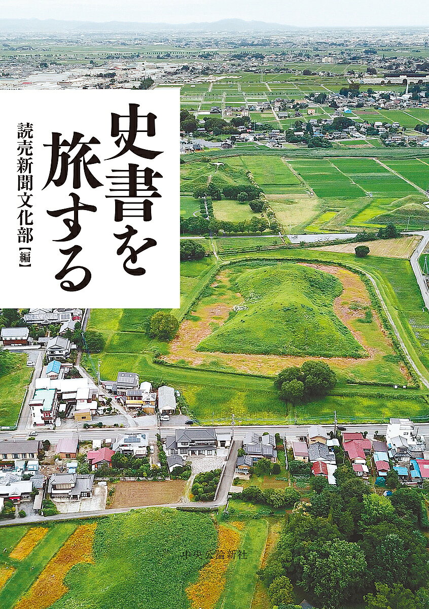 ※商品画像はイメージや仮デザインが含まれている場合があります。帯の有無など実際と異なる場合があります。著者読売新聞文化部(編)出版社中央公論新社発売日2021年10月ISBN9784120054686ページ数229Pキーワードししよおたびする シシヨオタビスル よみうり／しんぶんしや ヨミウリ／シンブンシヤ9784120054686内容紹介書物を携えて歴史の舞台に立つと、主人公たちの喜びや怒り、嘆きの声が、謎を秘めた史跡から聞こえてくる。読売新聞の長期連載「史書を訪ねて」から、歴史紀行の楽しみを満喫させる54篇を収録。オールカラー◆記者が探訪した史書の舞台奈良県桜井市・箸墓古墳／埼玉県行田市・埼玉古墳群／宮城県多賀城市・多賀城跡／京都府向日市・長岡宮跡／岩手県金ケ崎町・鳥海柵跡／香川県高松市・屋島／福井県敦賀市・金ヶ崎城跡／石川県金沢市・高尾城跡／鹿児島県鹿児島市・福昌寺跡／山口県山口市・大内氏館跡／滋賀県大津市・坂本城址／愛知県新城市・設楽原古戦場／福岡県太宰府市・岩屋城跡／大阪府東大阪市・枚岡神社／長崎県南島原市・原城跡／青森県青森市・三内丸山遺跡／北海道積丹町・神威岬／沖縄県中城村・中城城跡／京都府京都市・淀城跡／東京都品川区・大森貝塚……ほか（収録順）※本データはこの商品が発売された時点の情報です。