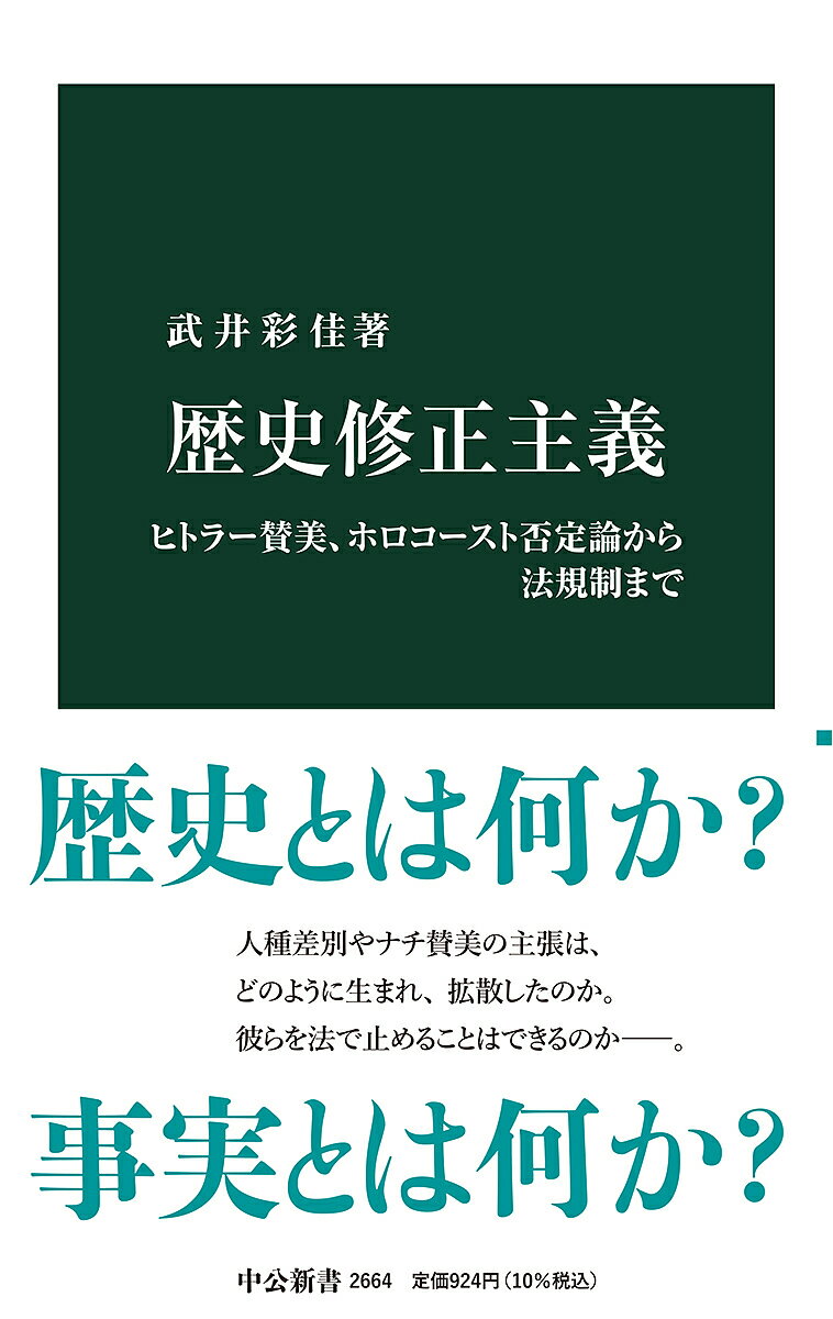 歴史修正主義 ヒトラー賛美 ホロコースト否定論から法規制まで／武井彩佳【1000円以上送料無料】