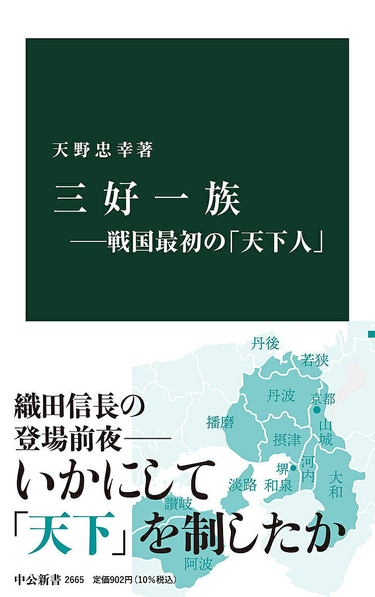 【送料無料】三好一族 戦国最初の「天下人」／天野忠幸