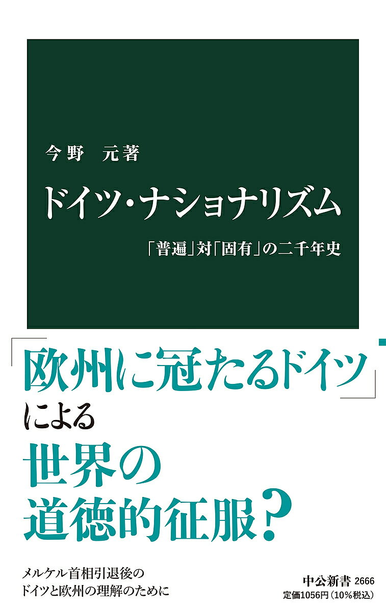 【送料無料】ドイツ・ナショナリズム 「普遍」対「固有」の二千年史／今野元