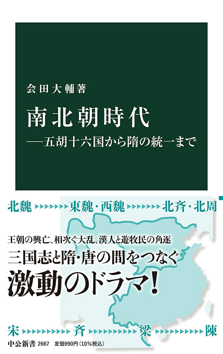 南北朝時代 五胡十六国から隋の統一まで／会田大輔【1000円以上送料無料】