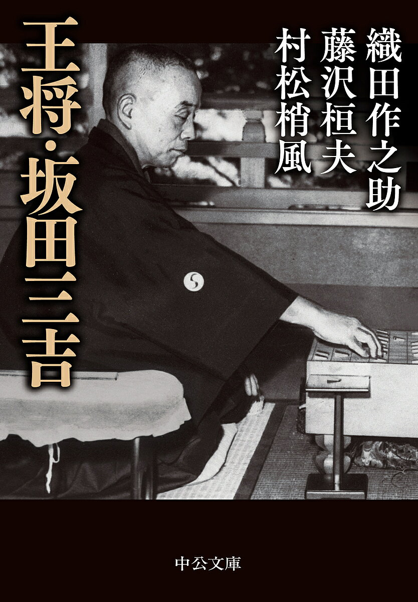 王将・坂田三吉／織田作之助／藤沢桓夫／村松梢風【1000円以上送料無料】