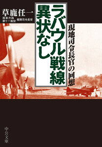 ラバウル戦線異状なし 現地司令長官の回想/草鹿任一【1000円以上送料無料】