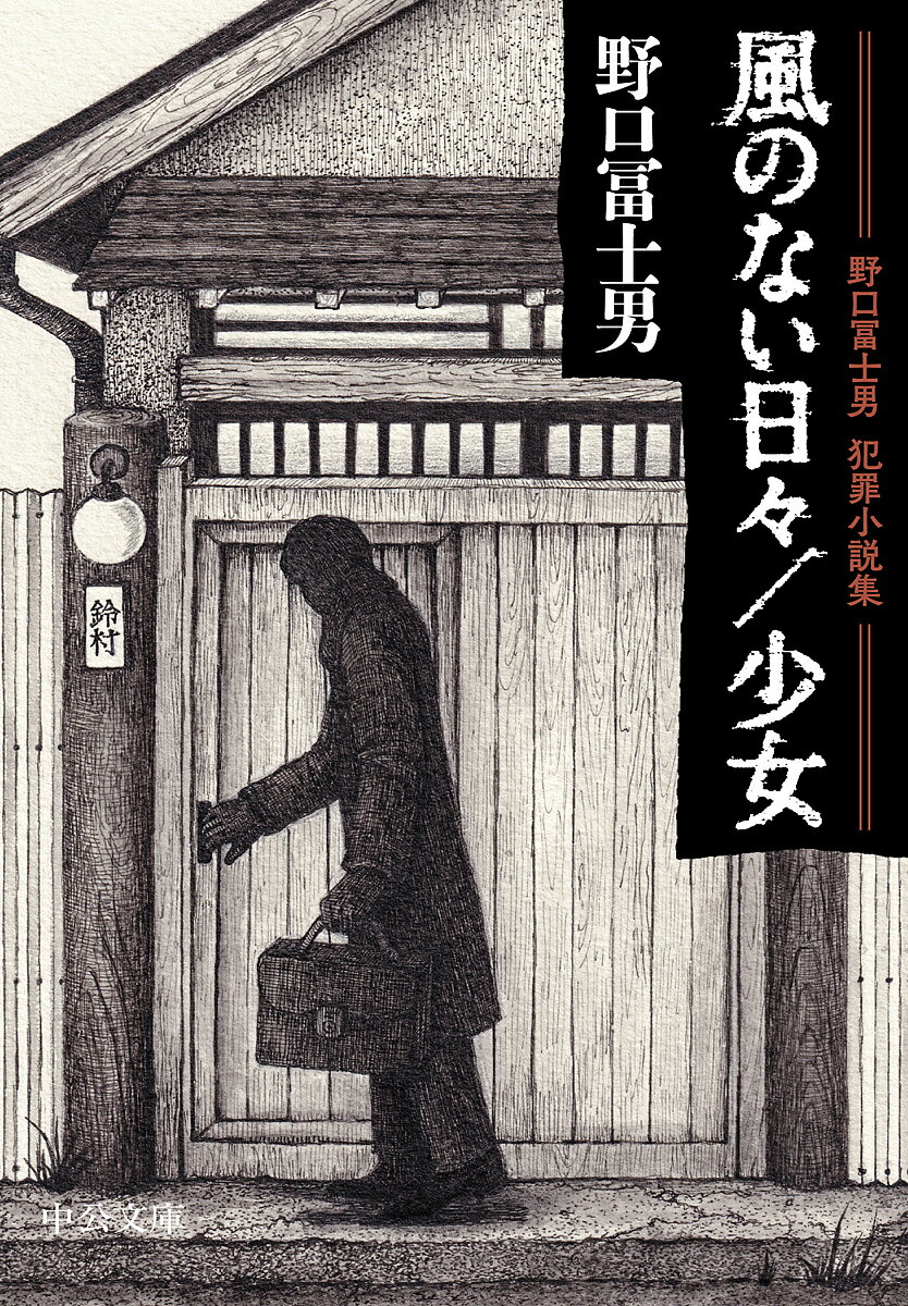 風のない日々/少女 野口冨士男犯罪小説集／野口冨士男【1000円以上送料無料】