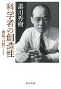 科学者の創造性 雑誌『自然』より/湯川秀樹【1000円以上送料無料】(3)