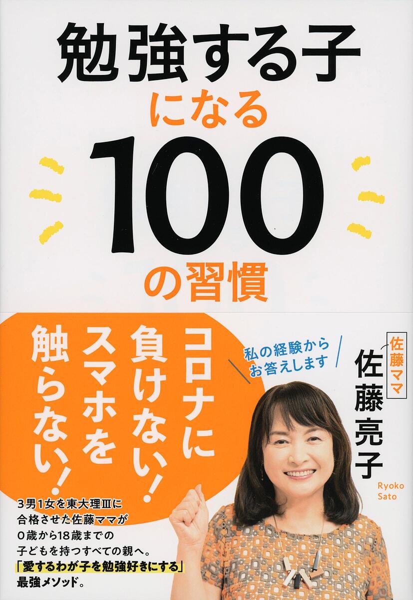 Pregnancy, Childbirth, Nurturing - 【送料無料】勉強する子になる100の習慣／佐藤亮子