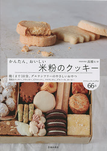 かんたん、おいしい米粉のクッキー／高橋ヒロ／レシピ【1000円以上送料無料】