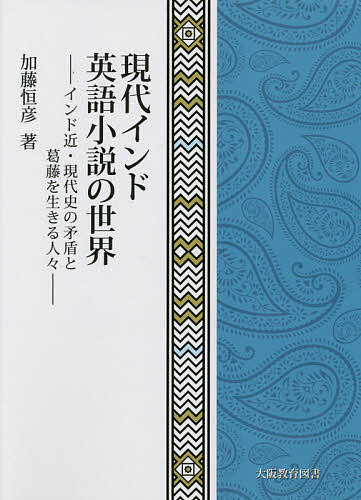 現代インド英語小説の世界 インド近・現代史の矛盾と葛藤を生きる人々／加藤恒彦【1000円以上送料無料】