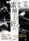 直伝!素顔の巨匠たち 愛弟子が語る弦楽器の名演奏家38／征矢健之介ききて・文音楽の友【1000円以上送料無料】