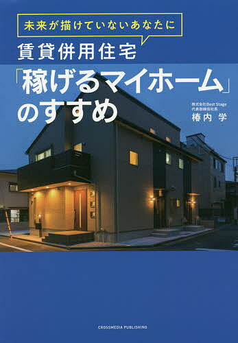 賃貸併用住宅「稼げるマイホーム」のすすめ 未来が描けていないあなたに／椿内学【1000円以上送料無料】