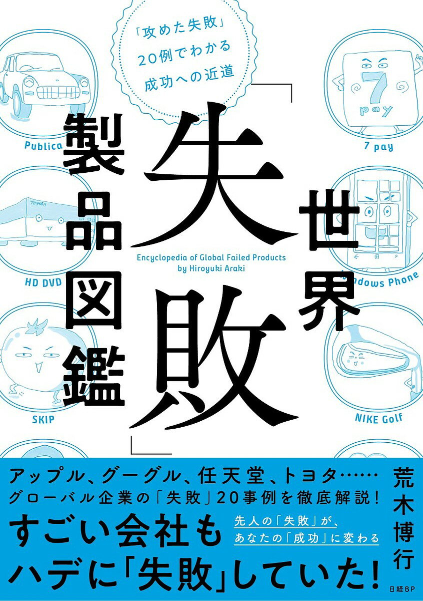 著者荒木博行(著)出版社日経BP発売日2021年10月ISBN9784296000395ページ数287Pキーワードビジネス書 せかいしつぱいせいひんずかんせめたしつぱいにじゆう セカイシツパイセイヒンズカンセメタシツパイニジユウ あらき ひろゆき アラキ ヒロユキ9784296000395内容紹介■すごい会社も派手に「失敗」していた!アップル、グーグル、アマゾン、任天堂、ソニー、トヨタ、etc……グローバル企業20社の「失敗」事例をイラストと共に徹底解説。ベストセラー『世界「倒産」図鑑』の著者が贈る、トップ企業の「失敗」をあなたの「成功」に変えるケーススタディ集。■『世界失敗製品図鑑』20事例のラインナップCase01 アマゾン/ファイアフォン 自社が描いた将来像を重視しすぎて失敗Case02 フォード/エドセル 社内的な正しさを追求して失敗Case03 コカ・コーラ/ニュー・コーク 適切なコミュニケーションができず失敗Case04 フェイスブック/フェイスブック ホーム 無理なチャレンジを仕掛けて失敗Case05 グーグル/グーグルプラス 企業側の戦略を優先して失敗Case06 ファーストリテイリング/スキップ 「プロダクトのレンズ」を外せず失敗Case07 マイクロソフト/ウィンドウズフォン 初期段階の出遅れを挽回できず失敗Case08 任天堂/Wii U 理想を追求しすぎて仲間を作れず失敗Case09 NTTドコモ/NOTTV 成功体験にとらわれて失敗Case10 ナイキ/ゴルフ用具事業 強みを活かせない隣接市場に参入して失敗Case11 東芝/HD DVD 最初のシナリオを修正できず失敗Case12 セガ・エンタープライゼス/ドリームキャストCase13 セブン-イレブン・ジャパン/セブンペイ 「自社だけが特別」思考に陥って失敗Case14 ソニー/AIBO 経営陣の事業尺度に合わず失敗Case15 ネットフリックス/クイックスター 反対意見が言いにくい空気に気づけず失敗Case16 サムスングループ/サムスン自動車 経済危機に見舞われて失敗Case17 ゼネラル・エレクトリック/プレディックス 顧客の準備が整わず悪循環に突入して失敗Case18 アップル/ニュートン 主要事業の不調で無理な勝負を迫られ失敗Case19 モトローラ/イリジウム 「課題の賞味期限」が見極め困難に陥って失敗Case20 トヨタ自動車/パブリカ 高度経済成長期のスピードについていけず失敗※本データはこの商品が発売された時点の情報です。