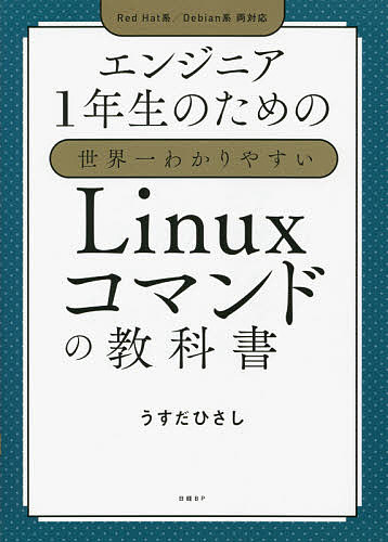 エンジニア1年生のための世界一わかりやすいLinuxコマンドの教科書／うすだひさし【1000円以上送料無料】