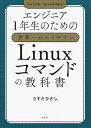 エンジニア1年生のための世界一わかりやすいLinuxコマンドの教科書／うすだひさし【1000円以上送料無料】