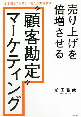 著者前田徹哉(著)出版社日経BP発売日2021年10月ISBN9784296110834ページ数219Pキーワードうりあげおばいぞうさせるこきやくかんじようまーけて ウリアゲオバイゾウサセルコキヤクカンジヨウマーケテ まえだ てつや マエダ テツヤ9784296110834内容紹介離反を防止 客単価UP 利益も倍増既存顧客＋新規顧客の最大化ノウハウが満載顧客勘定＋UX改善で成長する企業事例を収録顧客の離反、客単価減少に悩むマーケター必読●「顧客勘定」って何？売上高には、商品から積み上げる観点と、顧客から積み上げる観点があります。商品から積み上げる考え方が「商品勘定」。一方、顧客から積み上げる考え方が「顧客勘定」。こちらは「どの顧客がいくらの何をどれだけ買ってくれたか？」です。商品勘定も顧客勘定も売上高と一致します。●「顧客勘定」で課題が明確に前年度10個売れた1000円の商品が、本年度は同じ売価で12個売れました。売り上げ20％増、やった！−−。これが商品勘定です。 前年度は、Aさんが4個、Bさんが3個、Cさんが2個、Dさんが1個購入して、計10個売れました。本年度は、A・C・D・E・F・Gさんの計6人が各2個購入して、計12個売れました。結果、新規顧客を3人獲得したこともあって販売個数は2個増えたものの、既存顧客離れが気になる——。これが顧客勘定の見方です。販売個数で一喜一憂しがちな商品勘定より、顧客勘定で考える方が課題が明確になります。たくさん買ってくれる顧客を、そのまま「維持」するたくさん買ってくれる顧客に「育成」するたくさん買ってくれる顧客になりそうな顧客を「獲得」するこの3つを実現するために、対象層別にさまざまな施策を考案、実行、検証するプロセス、それが顧客勘定PDCAサイクルです。本書ではその具体的な実践例を、失敗例も含めて豊富に盛り込んでいます。※本データはこの商品が発売された時点の情報です。