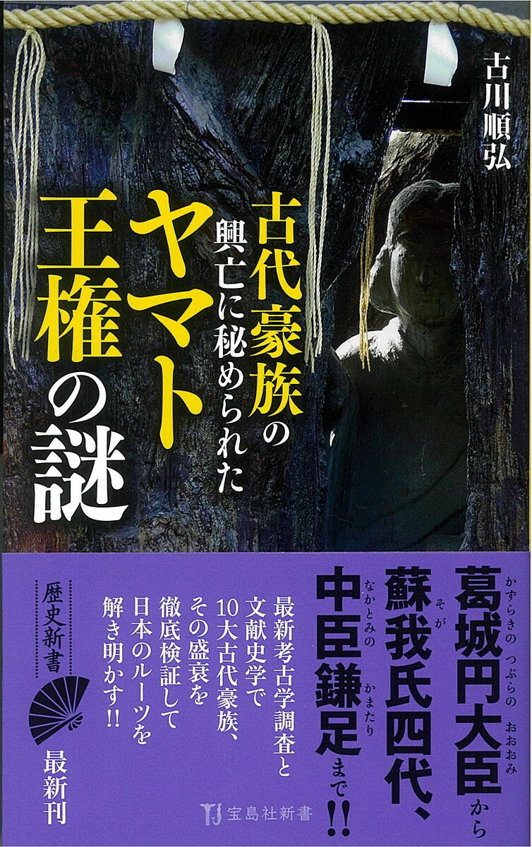 楽天市場】ここまでわかった!古代豪族のルーツと末裔たちの通販 