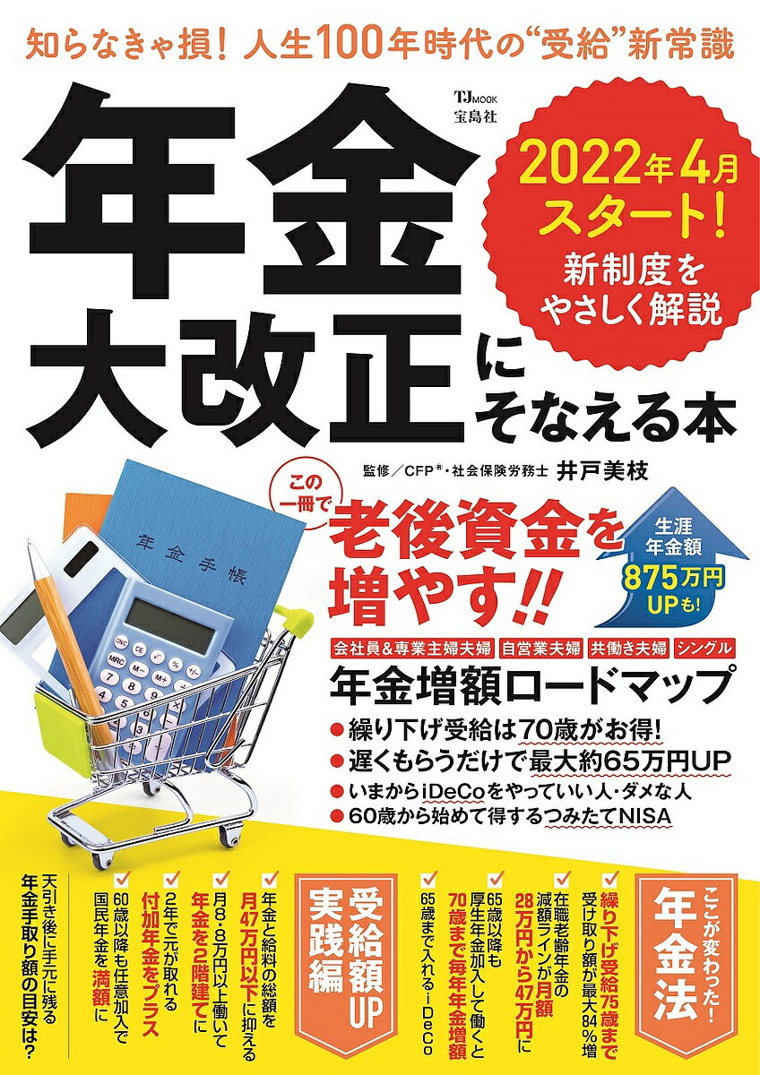 年金大改正にそなえる本 知らなきゃ損!人生100年時代の“受給”新常識／井戸美枝【1000円以上送料無料】