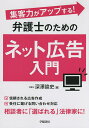 集客力がアップする!弁護士のためのネット広告入門/深澤諭史【1000円以上送料無料】