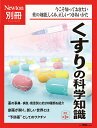 くすりの科学知識 今こそ知っておきたい薬の効能,しくみ,正しいつきあいかた