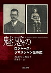 魅惑のロジャーズ-ラマヌジャン恒等式／AndrewV．Sills／高瀬幸一【1000円以上送料無料】