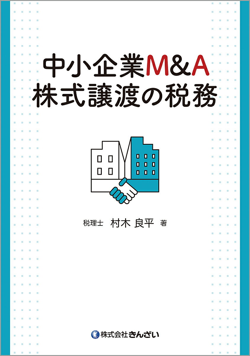 中小企業M&A株式譲渡の税務／村木良平【1000円以上送料無料】