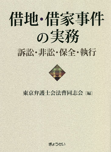 【送料無料】借地・借家事件の実務 訴訟・非訟・保全・執行／東京弁護士会法曹同志会
