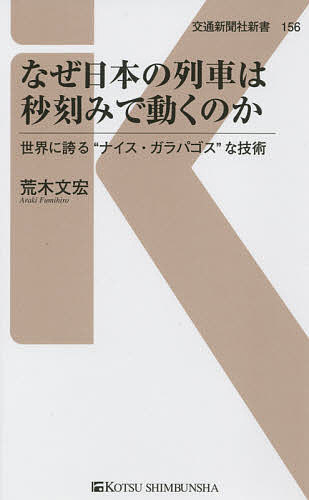 なぜ日本の列車は秒刻みで動くのか 世界に誇る“ナイス・ガラパゴス”な技術／荒木文宏【1000円以上送料無料】