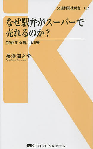 なぜ駅弁がスーパーで売れるのか? 挑戦する郷土の味／長浜淳之介【1000円以上送料無料】