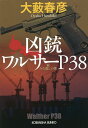 凶銃ワルサーP38 みな殺しの歌 続／大藪春彦【1000円以上送料無料】