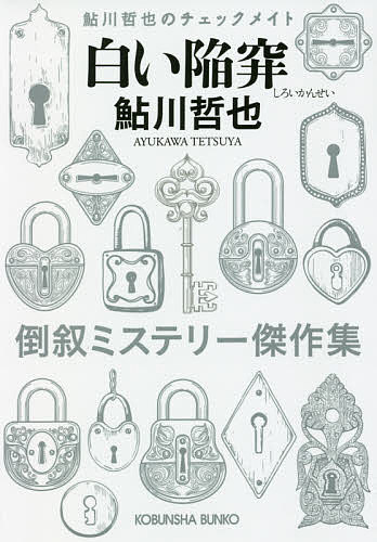 【送料無料】白い陥穽 倒叙ミステリー傑作集／鮎川哲也