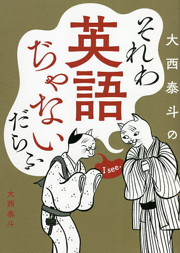 【送料無料】大西泰斗のそれわ英語ぢゃないだらふ／大西泰斗