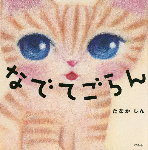 Picture-Book （JAPAN） - 【送料無料】なでてごらん／たなかしん／子供／絵本