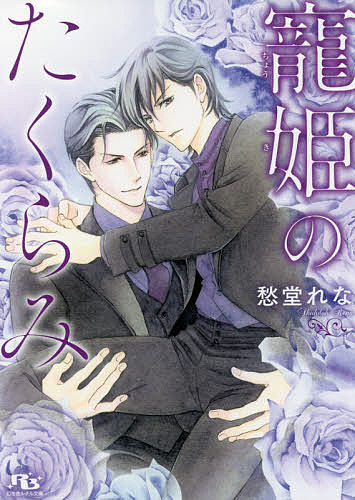 著者愁堂れな(著)出版社幻冬舎コミックス発売日2021年10月ISBN9784344849402ページ数235Pキーワードちようきのたくらみげんとうしやるちるぶんこしー2ー チヨウキノタクラミゲントウシヤルチルブンコシー2ー しゆうどう れな シユウドウ レナ9784344849402内容紹介元刑事の高沢裕之は、関東一の勢力を持つ菱沼組組長・櫻内玲二のボディガードから今や唯一無二の愛人であり、組内でも『姐さん』として存在感を増していた。親友だった西村の死を夢に見、うなされた高沢に櫻内は優しいキスを落としてくる…。そんなある日、突然八木沼組長が高沢のもとを訪れる。『姐さん』として出迎えた高沢に八木沼は？※本データはこの商品が発売された時点の情報です。