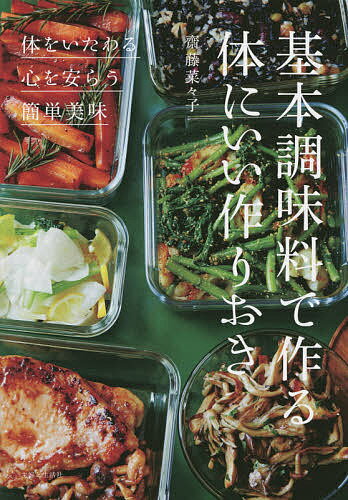 基本調味料で作る体にいい作りおき ◎体をいたわる◎心を安らう◎簡単美味／齋藤菜々子／レシピ【1000円以上送料無料】