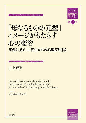 【送料無料】「母なるものの元型」イメージがもたらす心の変容 事例に見る「二度生まれの心理療法」論／井上靖子
