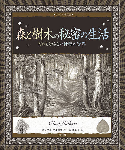 森と樹木の秘密の生活 だれも知らない神秘の世界／オラヴィ・フイカリ／大出英子