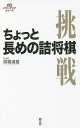 ちょっと長めの詰将棋/高橋道雄【1000円以上送料無料】