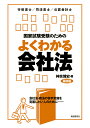 国家試験受験のためのよくわかる会社法 会社法 商法の苦手意識を克服したい人のために 行政書士/司法書士/公認会計士／神余博史【1000円以上送料無料】