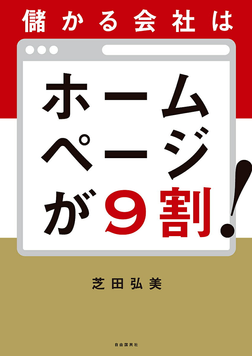 著者芝田弘美(著)出版社自由国民社発売日2021年10月ISBN9784426127411ページ数206Pキーワードもうかるかいしやわほーむぺーじがきゆうわり モウカルカイシヤワホームページガキユウワリ しばた ひろみ シバタ ヒロミ9784426127411内容紹介オンラインによる会社の売り上げを高めるにはホームページが一番！ホームページ集客術を専門用語を使わず説明します。ホームページの集客力を高めるのに必要なのは、テクニックを磨くことでも専門知識を勉強することでもありません。ホームページに訪問してくるユーザーのことを想う事です。そして、ドラスティックな施策は必要なく、ホームページを構成するそれぞれのページを少し変えるだけで良いのです。「会社案内」「お問い合わせ」「トップページ」「Q＆A」などのページをわかりやすく・見やすくして、ホームページ訪問者に訴求しましょう。※本データはこの商品が発売された時点の情報です。目次序章 なぜ今、ホームページが大切なのか？/第1章 ホームページの企画編/第2章 トップページ編/第3章 会社案内編/第4章 実績・お客様の声編/第5章 商品・サービス案内編/第6章 Q＆Aよくある質問編/第7章 お問い合わせ・申込み編