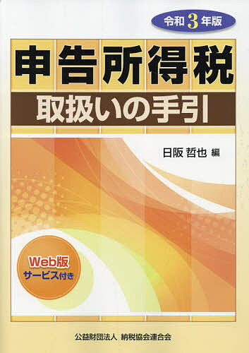 申告所得税取扱いの手引 令和3年版／日阪哲也【1000円以上送料無料】