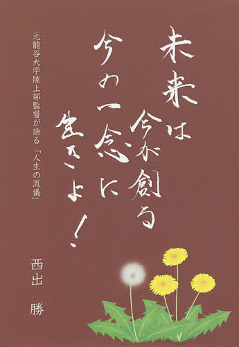 【送料無料】未来は今が創る 今の一念に生きよ! 元龍谷大学陸上部監督が語る「人生...