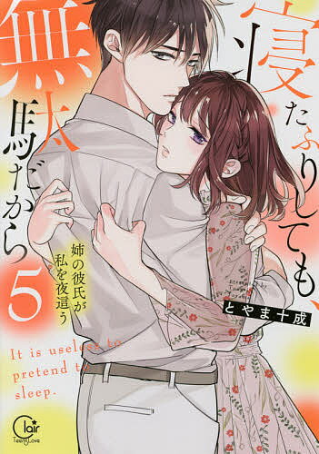 Shueisha Queens C - 【送料無料】寝たふりしても、無駄だから 姉の彼氏が私を夜這う 5／とやま十成