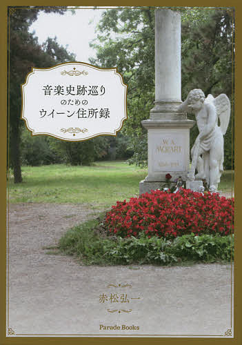 【送料無料】音楽史跡巡りのためのウイーン住所録／赤松弘一／旅行