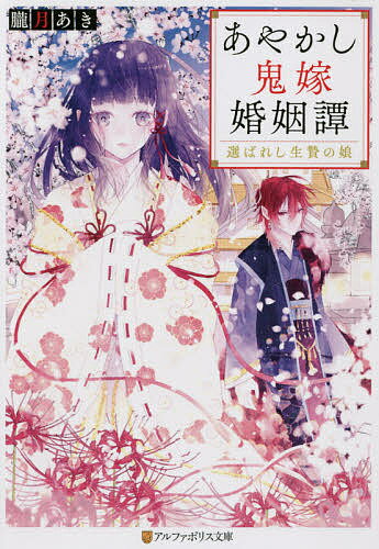 【送料無料】あやかし鬼嫁婚姻譚 選ばれし生贄の娘／朧月あき