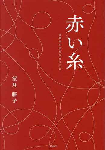 【送料無料】赤い糸 満蒙開拓団残留者の手記／望月藤子