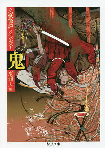 【送料無料】鬼／東雅夫