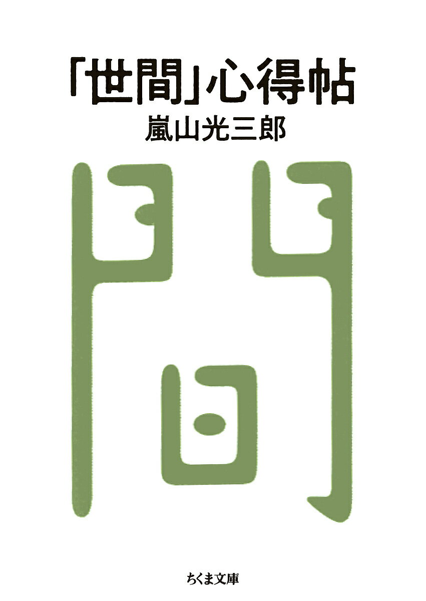 【送料無料】「世間」心得帖／嵐山光三郎／坂崎重盛