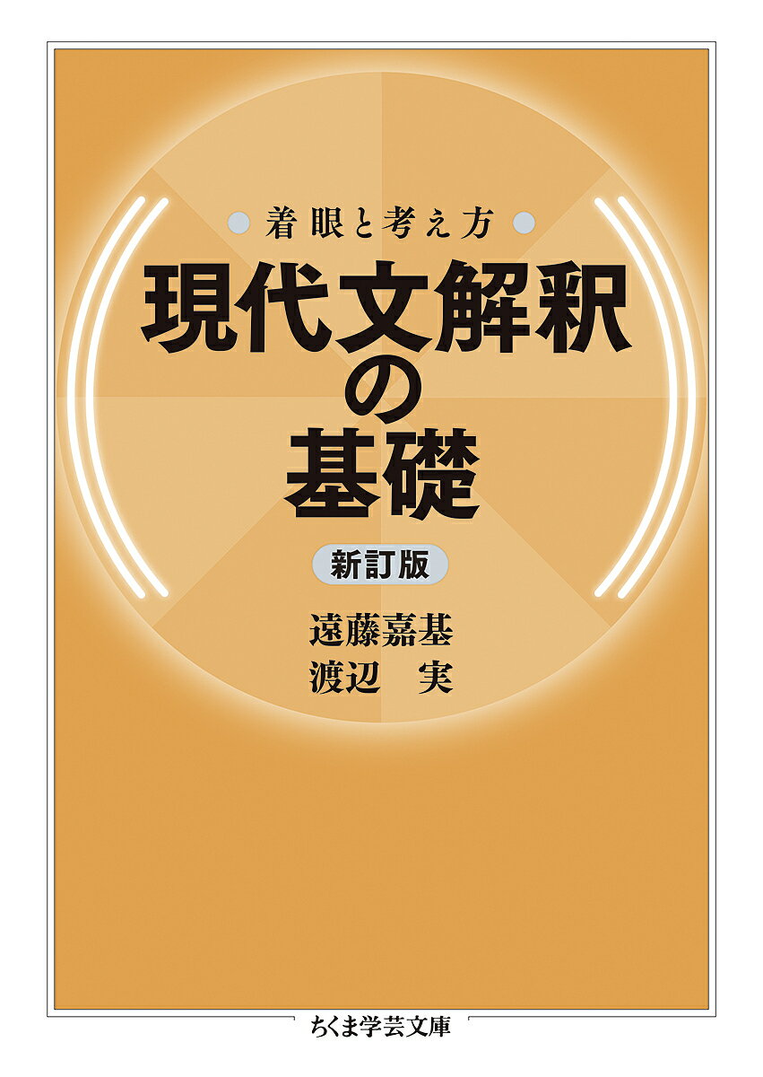 【送料無料】現代文解釈の基礎 着眼と考え方／遠藤嘉基／渡辺実