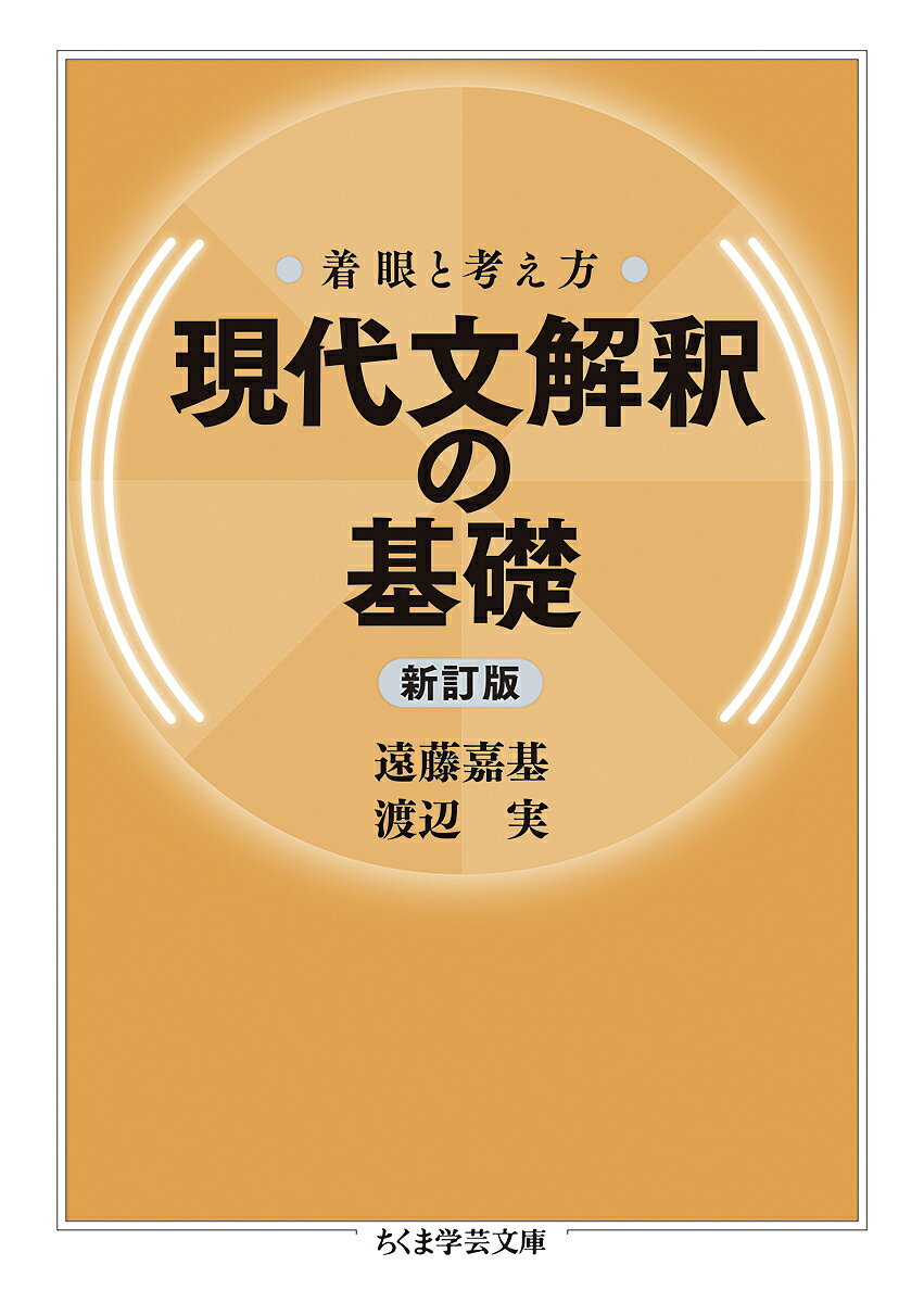 現代文解釈の基礎 着眼と考え方／遠藤嘉基／渡辺実【1000円以上送料無料】