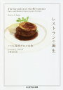 レストランの誕生 パリと現代グルメ文化/レベッカ・L・スパング/小林正巳【1000円以上送料無料】
