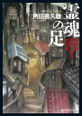 霊魂の足 加賀美捜査一課長全短篇／角田喜久雄【1000円以上送料無料】